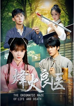 烽火良医_枫叶短剧聚合网