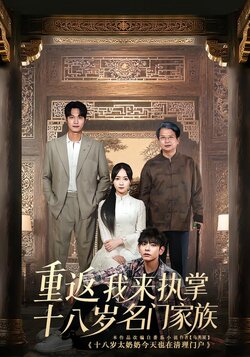 重返十八岁我来执掌名门家族_枫叶短剧聚合网