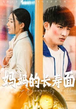 妈妈的长寿面