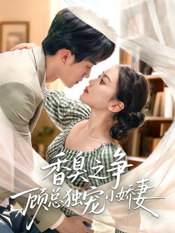 香臭之争顾总独宠小娇妻_枫叶短剧聚合网