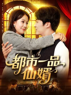 都市一品仙婿_枫叶短剧聚合网