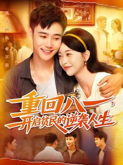 重回八一，开启贫民的逆袭人生_枫叶短剧聚合网