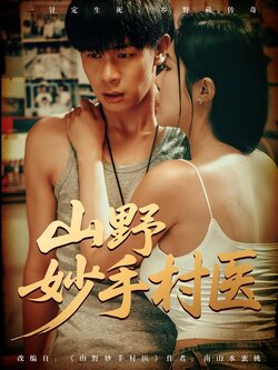 山野妙手村医_枫叶短剧聚合网