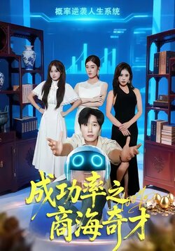 成功率之商海奇才_枫叶短剧聚合网