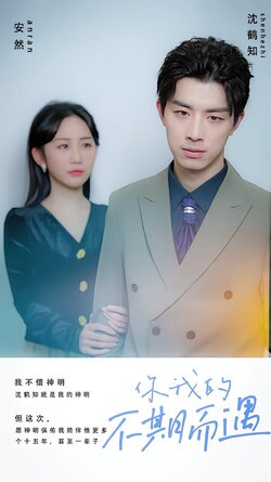 你我的不期而遇