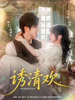 诱清欢_枫叶短剧聚合网