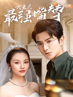 女主是最强嘴替