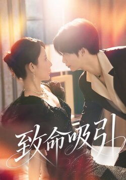 致命吸引_枫叶短剧聚合网