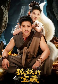 狐妖的宝藏_枫叶短剧聚合网