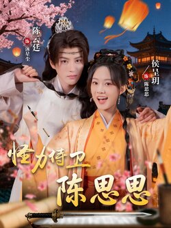 怪力侍卫陈思思_枫叶短剧聚合网