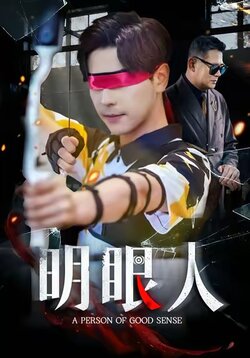 明眼人_枫叶短剧聚合网