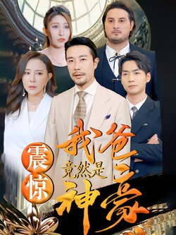 震惊我爸竟然是神豪