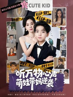 听万物心声,萌娃带妈逆袭_枫叶短剧聚合网