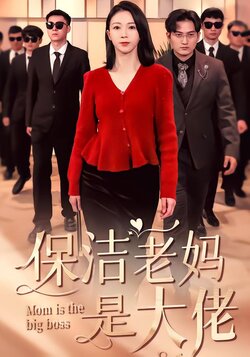 保洁老妈是大佬