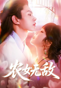 农女无敌_枫叶短剧聚合网