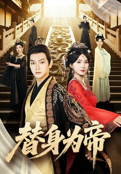 替身为帝_枫叶短剧聚合网