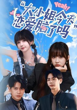 大小姐今天恋爱脑了吗_枫叶短剧聚合网