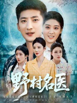 野村名医_枫叶短剧聚合网
