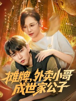 摊牌，外卖小哥成世家公子_枫叶短剧聚合网