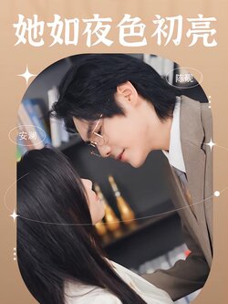 她如夜色初亮
