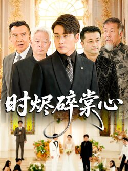 时烬碎棠心_枫叶短剧聚合网