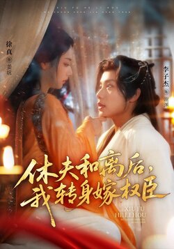 休夫和离后，我转身嫁权臣_枫叶短剧聚合网