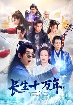 长生十万年