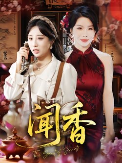 闻香_枫叶短剧聚合网