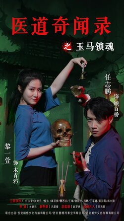 医道奇闻录之玉马锁魂_枫叶短剧聚合网
