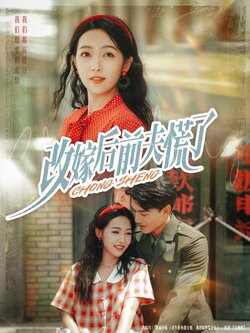 改嫁后前夫慌了_枫叶短剧聚合网