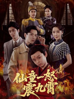 仙童一怒震九霄_枫叶短剧聚合网