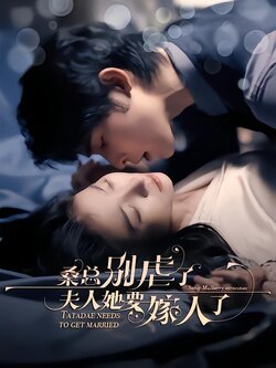 桑总别虐了，夫人她要嫁人了