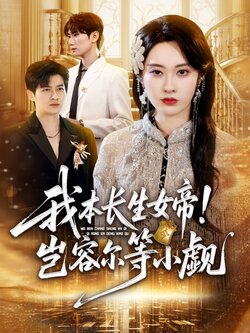 我本长生女帝！岂容尔等小觑_枫叶短剧聚合网
