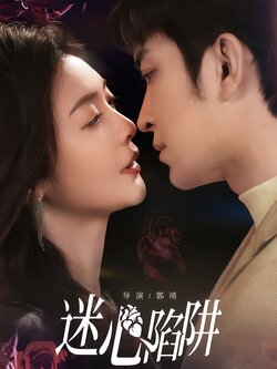 迷心陷阱_枫叶短剧聚合网