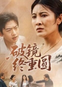 破镜终重圆_枫叶短剧聚合网
