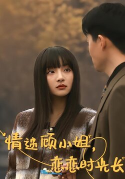 情迷顾小姐，恋恋时光长