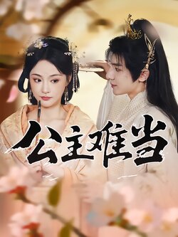 公主难当_枫叶短剧聚合网