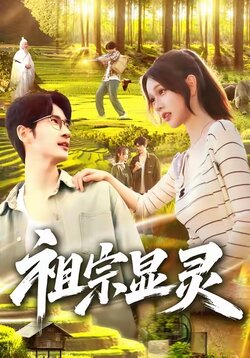 祖宗显灵_枫叶短剧聚合网