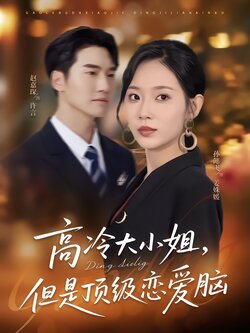 高冷大小姐，但是顶级恋爱脑