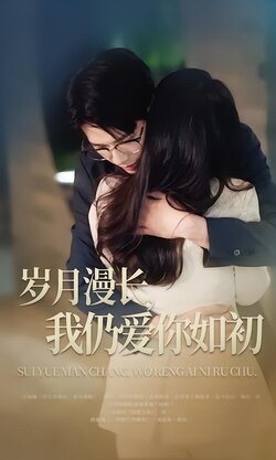 岁月漫长，我仍爱你如初