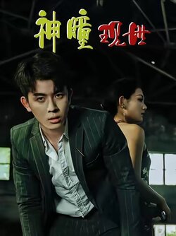 白金瞳_枫叶短剧聚合网