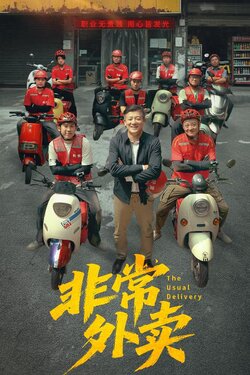 非常外卖_枫叶短剧聚合网