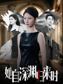 她自深渊归来时_枫叶短剧聚合网