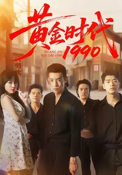 黄金时代1990_枫叶短剧聚合网