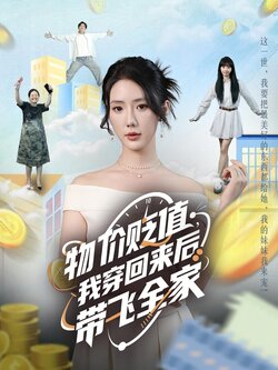 物价贬值，我穿回来后带飞全家_枫叶短剧聚合网