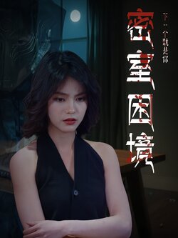 密室困境_枫叶短剧聚合网