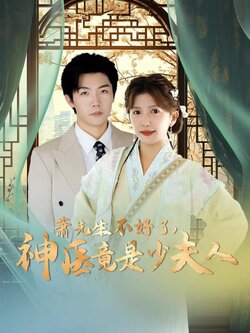 萧先生不好了，神医竟是少夫人