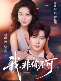 我非你不可_枫叶短剧聚合网