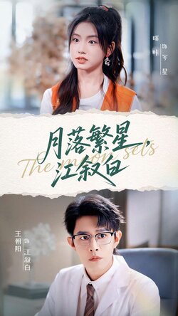 月落繁星江叙白_枫叶短剧聚合网