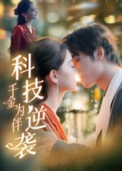 科技逆袭千金为伴_枫叶短剧聚合网